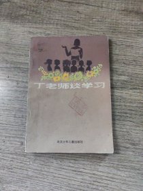 丁老师谈学习