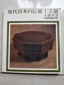 现代日本の传统工艺展（1973中国展观记念）