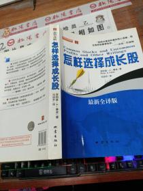 怎样选择成长股（最新全译版）