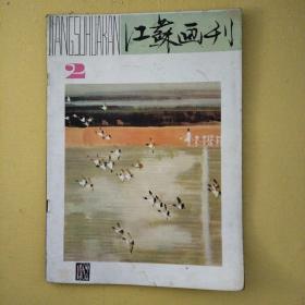 江苏画刊1982年第二期