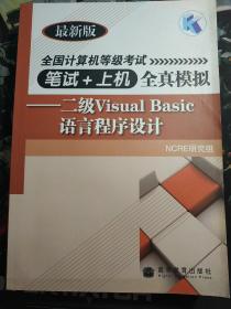 全国计算机等级考试笔试＋上机全真模拟：二级Visual Basic语言程序设计（最新版）