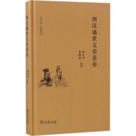 【正版书籍】《史记》人物系列：西汉盛世文帝景帝