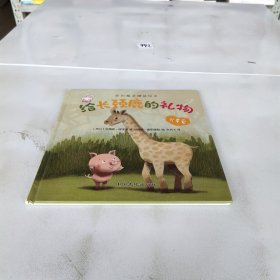 爱的魔法 全套4册 精装版 给长颈鹿的礼物超级英雄 老师推荐巧巧兔系列图书3-6岁婴幼儿儿童睡前故事图画书