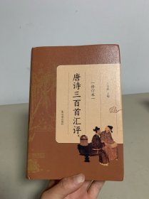 唐诗三百首汇评（修订本）