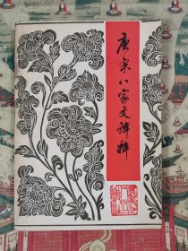 唐宋八家文译释
