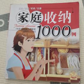 家庭收纳1000例