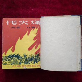 烽火代（自制精装本）1949年9月一版一印