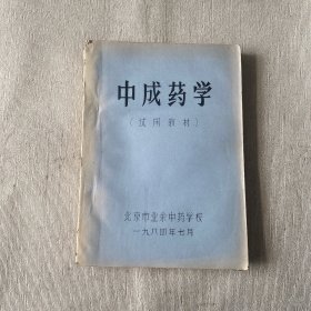 中成药学(试用教材)油印