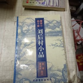 刘后村小品