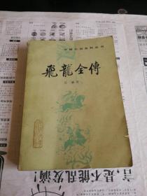 飞龙全传