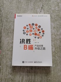 决胜B端：产品经理升级之路