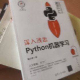 深入浅出Python机器学习