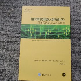 如何研究网络人群和社区：网络民族志方法实践指导