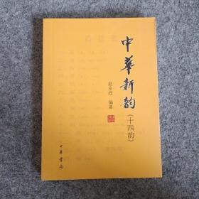 中华新韵（14韵）