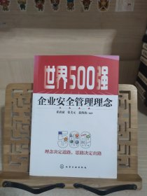 世界500强企业安全管理理念