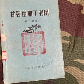 甘薯的加工利用