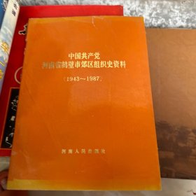 中国共产党河南省鹤壁市郊区组织史资料