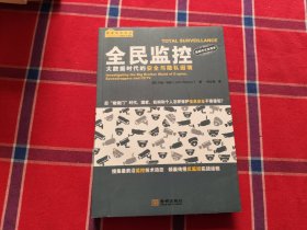 全民监控：大数据时代的安全与隐私困境