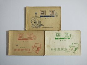 图画(第1一3册)1962一1963年版