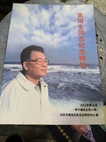 吴南生同志纪念特刊