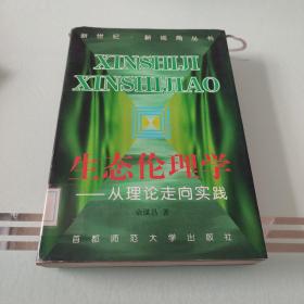 生态伦理学：从理论走向实践——新世纪·新视角丛书