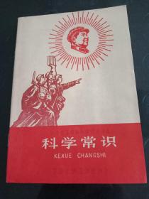 火红的年代:甘肃省五年制小学试用课本《科学常识/下册【供五年级用】》一版一印