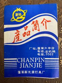 蓬莱新光源灯具厂产品简介