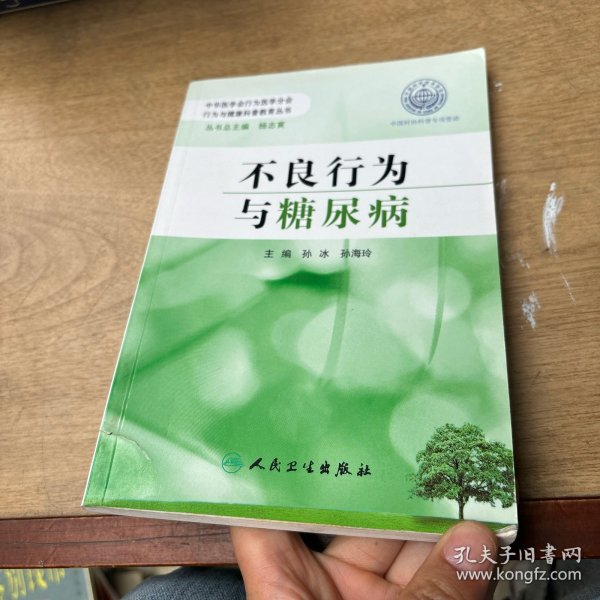 行为与健康科普教育丛书·不良行为与糖尿病