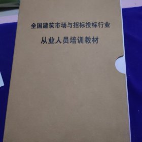 全国建筑市场与招标投标行业从业人员培训教材