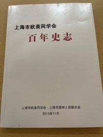 上海市欧美同学会 百年史志