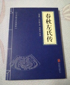 中华国学经典精粹：春秋左氏传