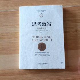 思考致富（完整全译本,官方正式授权）