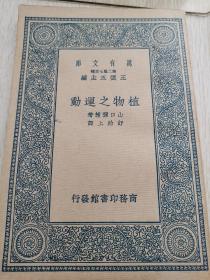 《植物之运动》（全一册）［万有文库］