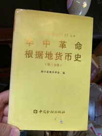 华中革命根据地货币史（第三分册）