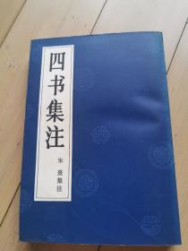 四书集注 岳麓书社