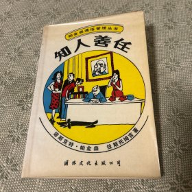 帕金森通俗管理丛书 知人善任 一版一印 1988