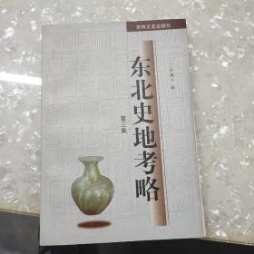 东北史地考略.第三集