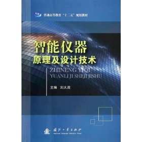 智能儀器原理及設(shè)計(jì)技術(shù)