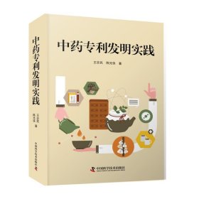 【正版新书】中药专利发明实践