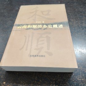 云南和顺侨乡史概述