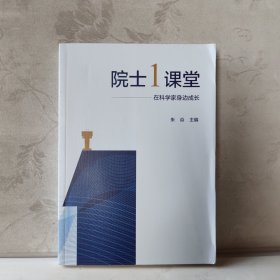 院士1课堂——在科学家身边成长