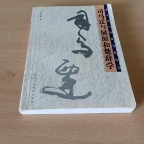 司馬遷與屈原和楚辭學