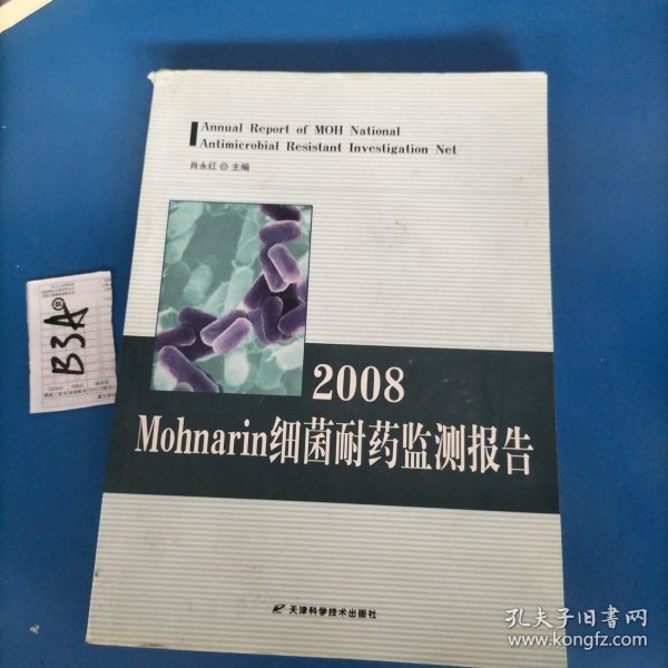 2008Mohnarin细菌耐药监测报告