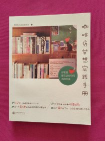 咖啡店梦想实践手册