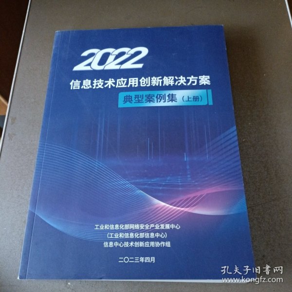 2022信息技术应用创新解决方案 典型案例集 上册