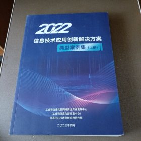 2022信息技术应用创新解决方案 典型案例集 上册