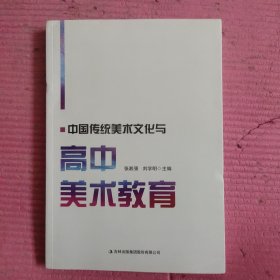 中国传统美术文化与高中美术教育 【478号】