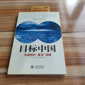 目标中国：华盛顿的“屠龙”战略