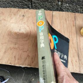 手绘POP常用字典：吉郎POP揭秘系列