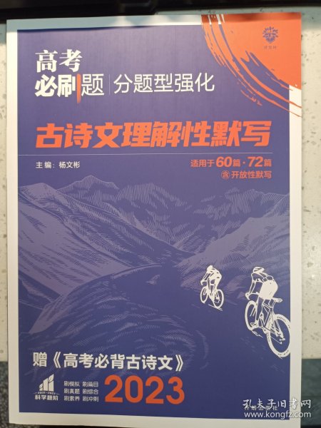 理想树 2018新版 高考必刷题 分题型强化 语文 古诗文理解性默写